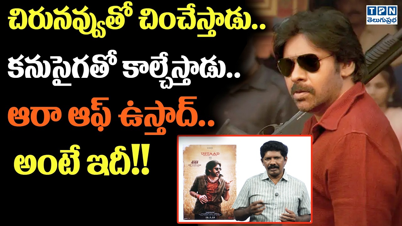 చిరునవ్వుతో చించేస్తాడు.. కనుసైగతో కాల్చేస్తాడు | Aura of Ustaad Song |  Ustaad Bhagat Singh
