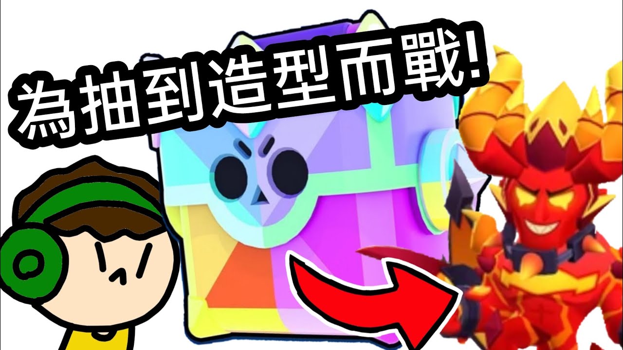 【荒野亂鬥】挑戰在一個禮拜內衝到3000盃拿榮耀寶箱！