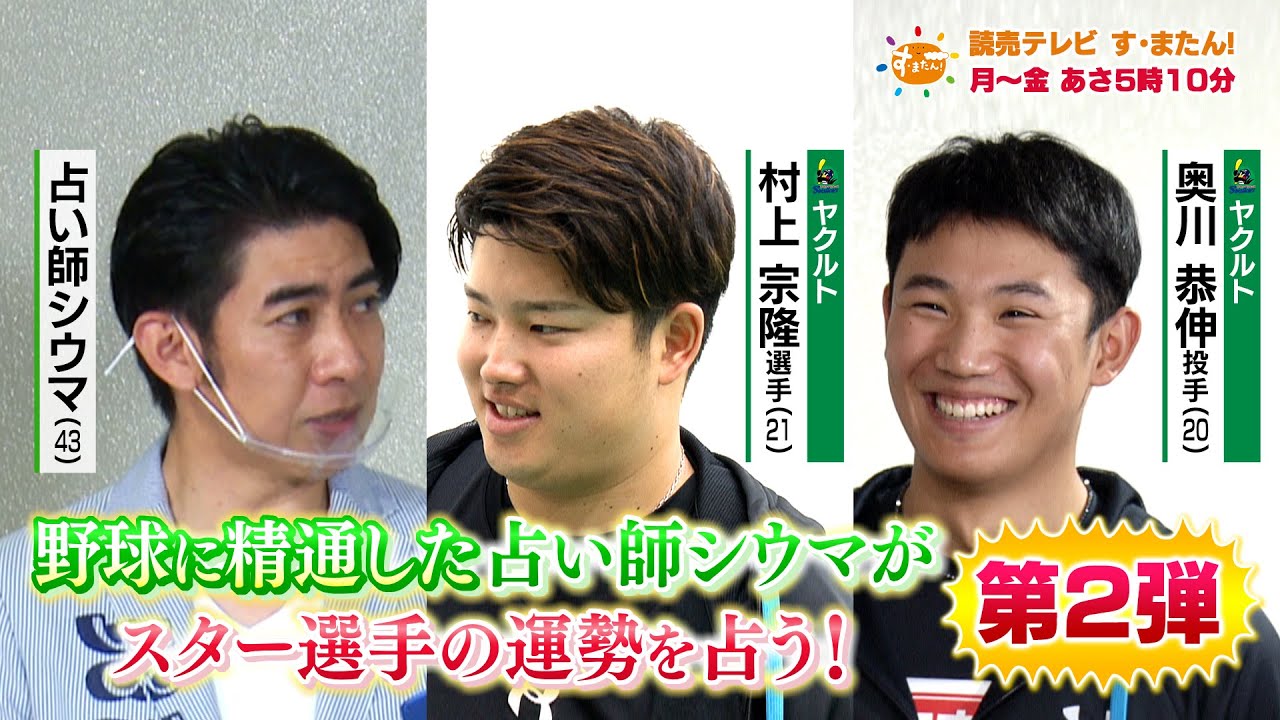 【超プロ野球ULTRA】ヤクルトV選手2022年の運勢は!? 村上＆奥川に琉球風水志・シウマさんが直撃
