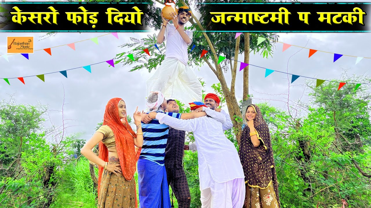 केसरो फोड़ दियो कृष्ण जन्माष्टमी प मटकी 😹 Bodhya Ki Comedy | राजस्थानी कॉमेडी | New Marwadi Comedy