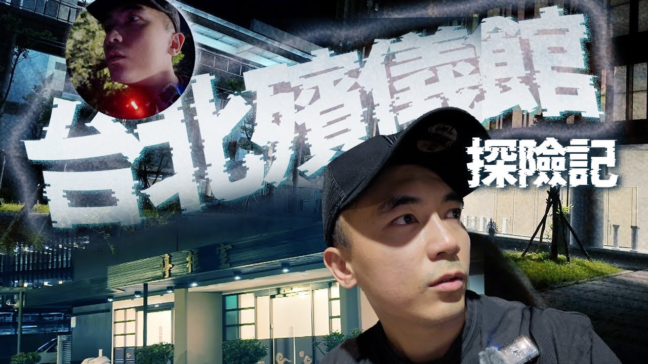 【懷愛館】深夜一人闖入台北第二殯儀館探險！尋找傳說中的荒廢火葬場！！日本凶宅藝人曾在這裡遇到超多怪事😨…￼｜｜AP人生