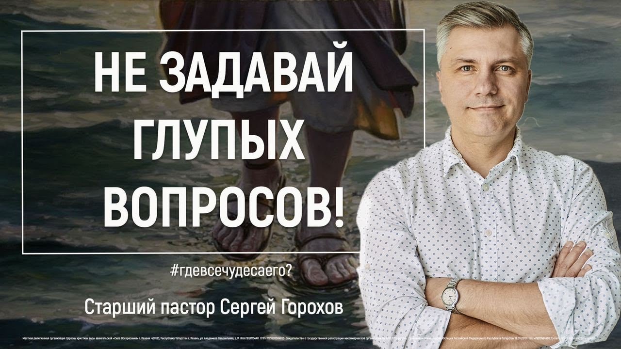 Не задавай глупых вопросов | Пастор Сергей Горохов | 06.09.2020
