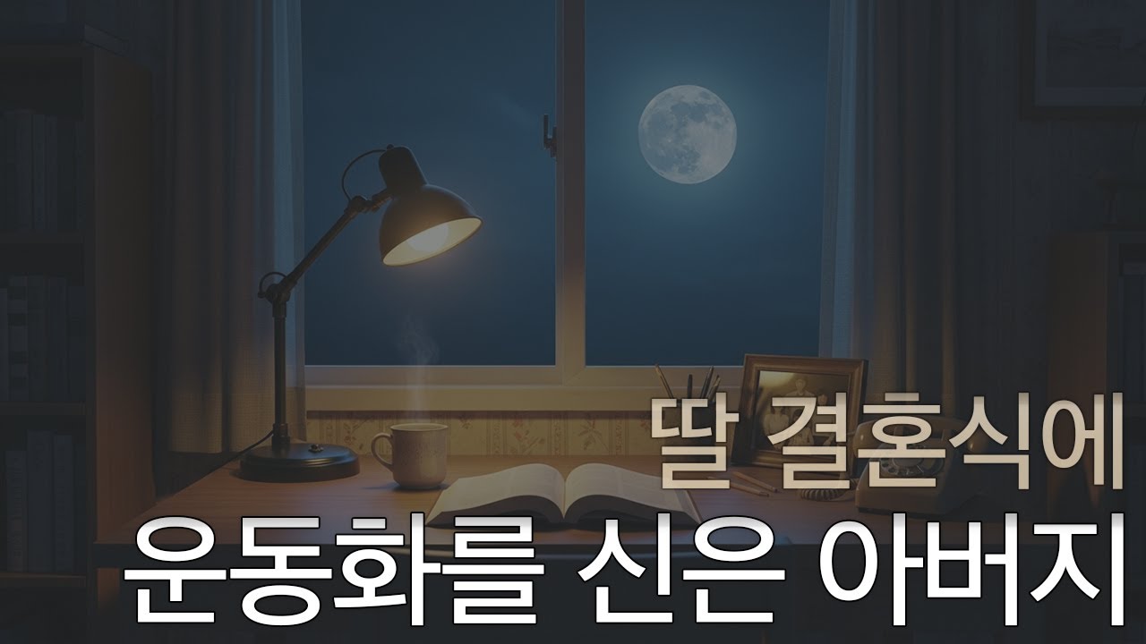 딸에게 남긴 아버지의 가장 긴 걸음