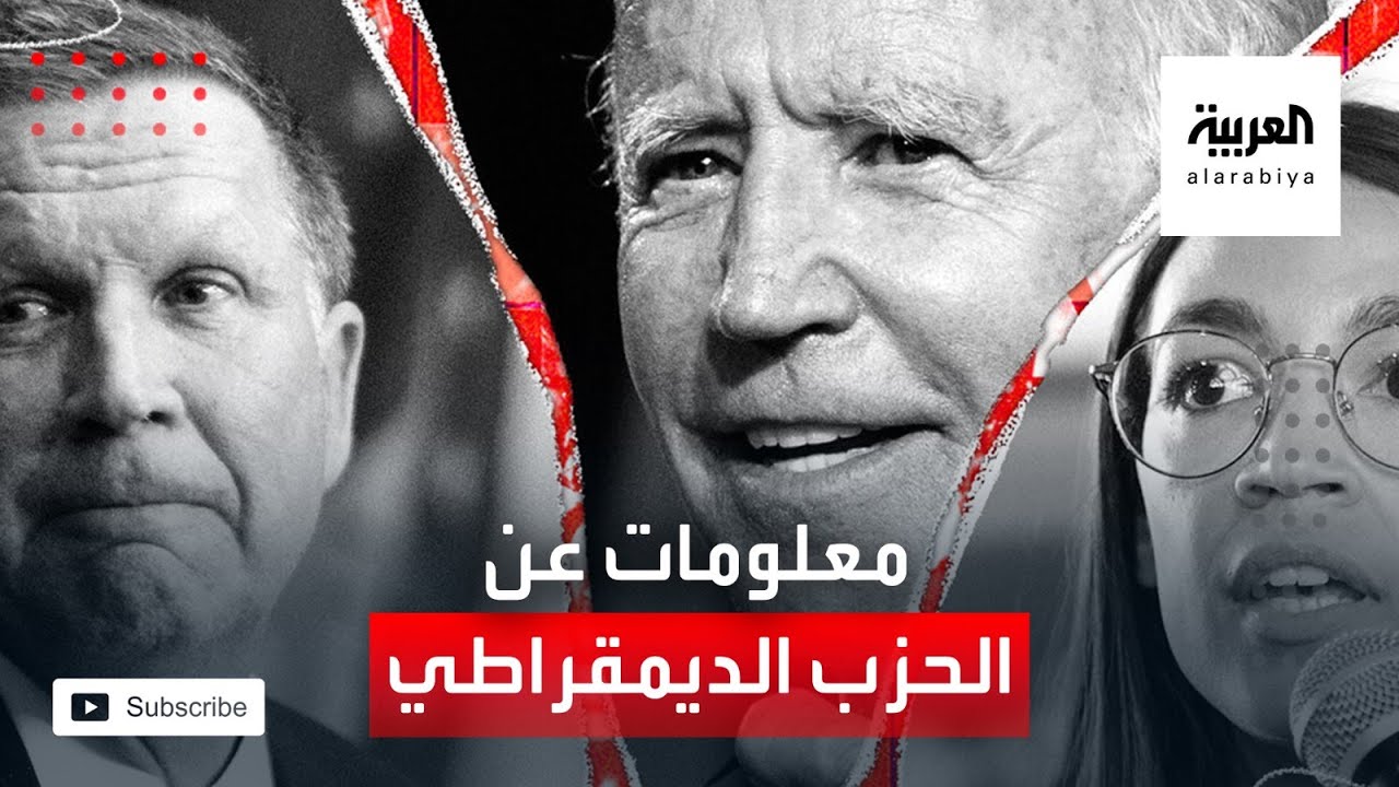 لم يكن هذا اسمه.. معلومات عن الحزب الديمقراطي