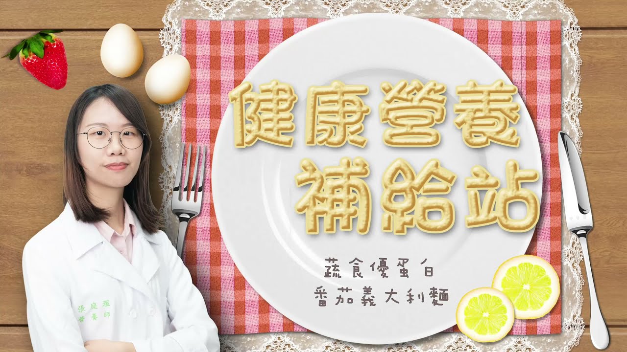 臺大醫院【健康營養補給站】蔬食優蛋白番茄義大利麵