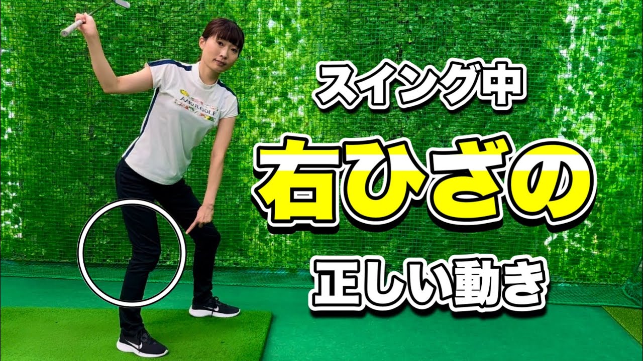 ＊スエーにお悩みの方へ＊右足・右ひざの動かし方［ゴルフ 女子 レッスン］