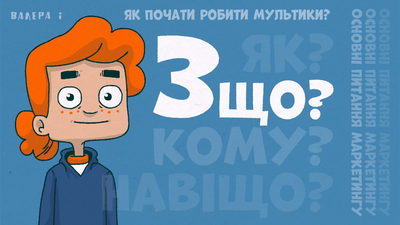 Як почати робити мультики? ЩО? Валера і анімація.