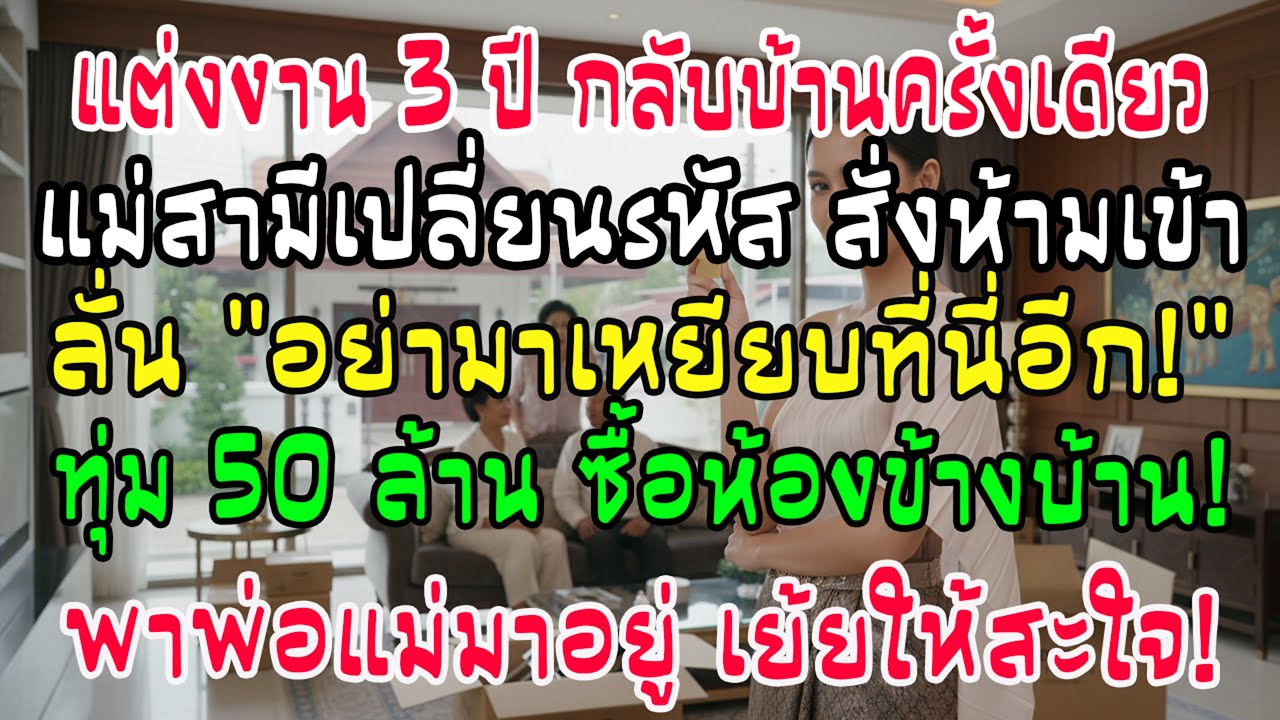 แต่ง 3 ปี กลับบ้านครั้งเดียว โดนแม่ผัวเปลี่ยนรหัสไล่! ซื้อเพนต์เฮาส์ 50 ล้านข้างๆ ย้ายพ่อแม่มาอยู่