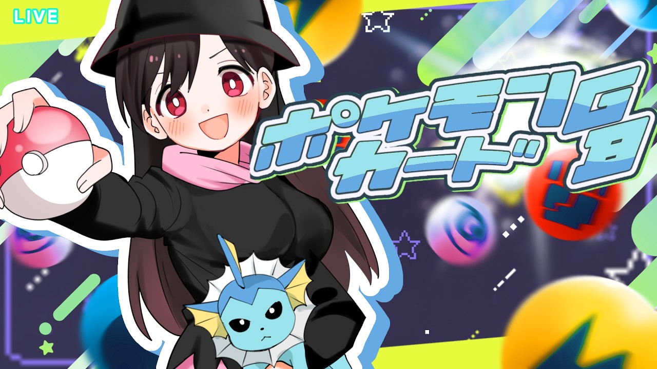#初見さん大歓迎 【 配信 】 伝説を求めて！ポケモンカードGB #9