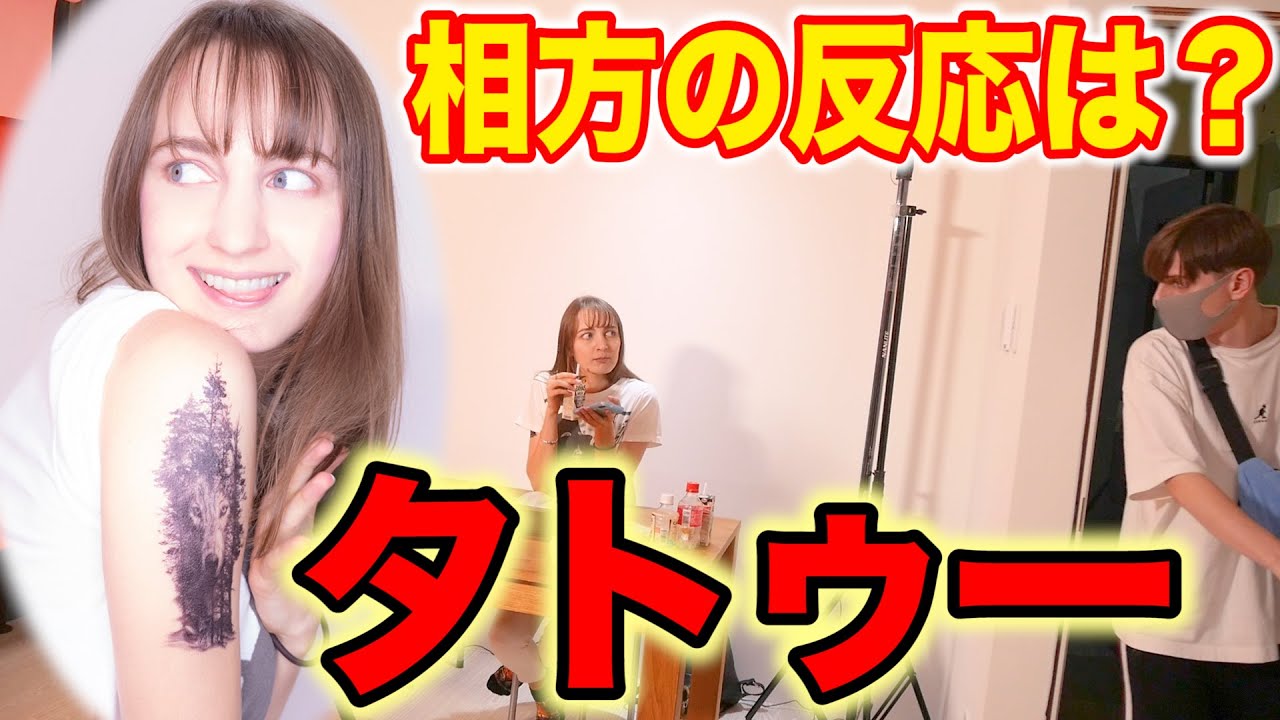 【ドッキリ】内緒でタトゥー入れたら最悪の空気に…。
