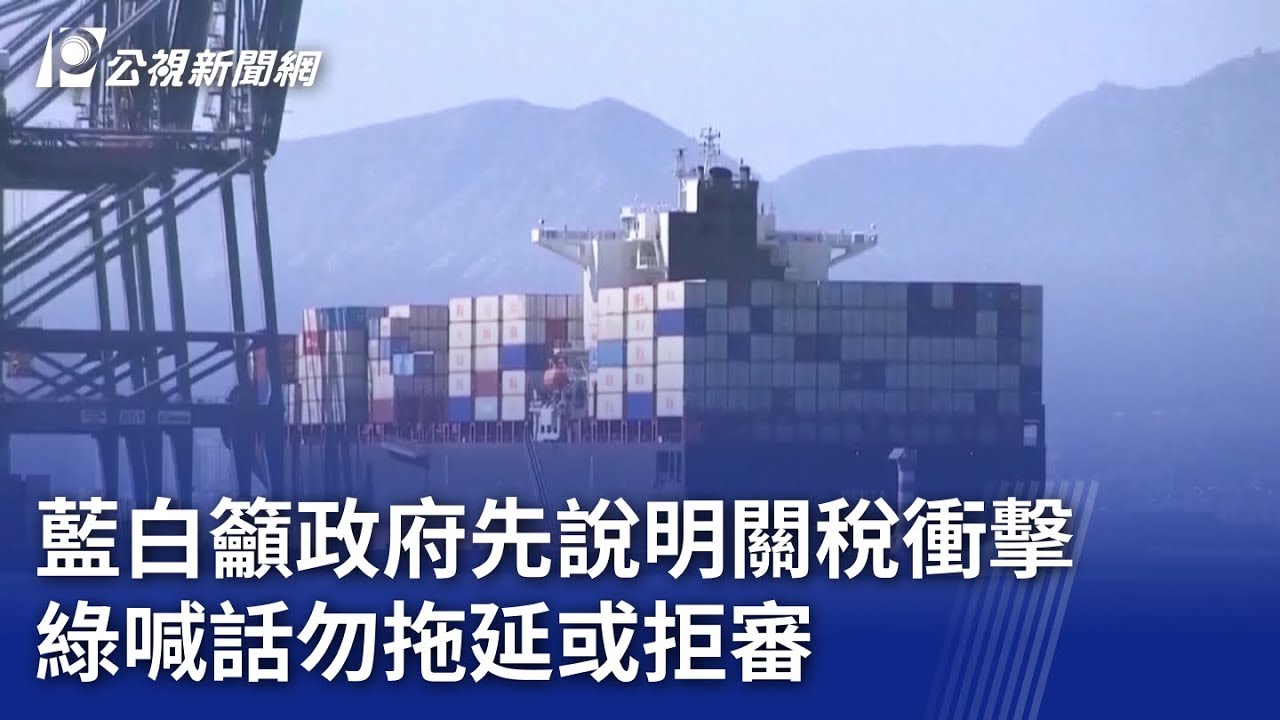藍白籲政府先說明關稅衝擊 綠喊話勿拖延或拒審｜20260207 公視晚間新聞