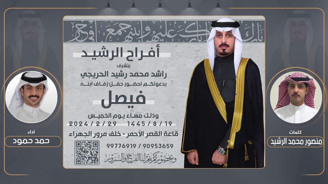 أفراح الرشيد | حفل زفاف فيصل راشد محمد الحريجي | كلمات منصور محمد الرشيد | اداء حمد حمود