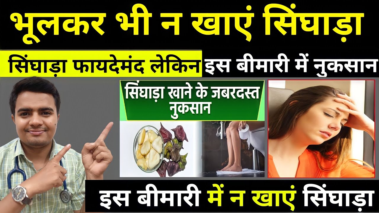 इस बीमारी में भूलकर भी न खायें सिंघाड़ा | सिंघाडा के नुकसान | Singhada khane ke fayde aur nuksan