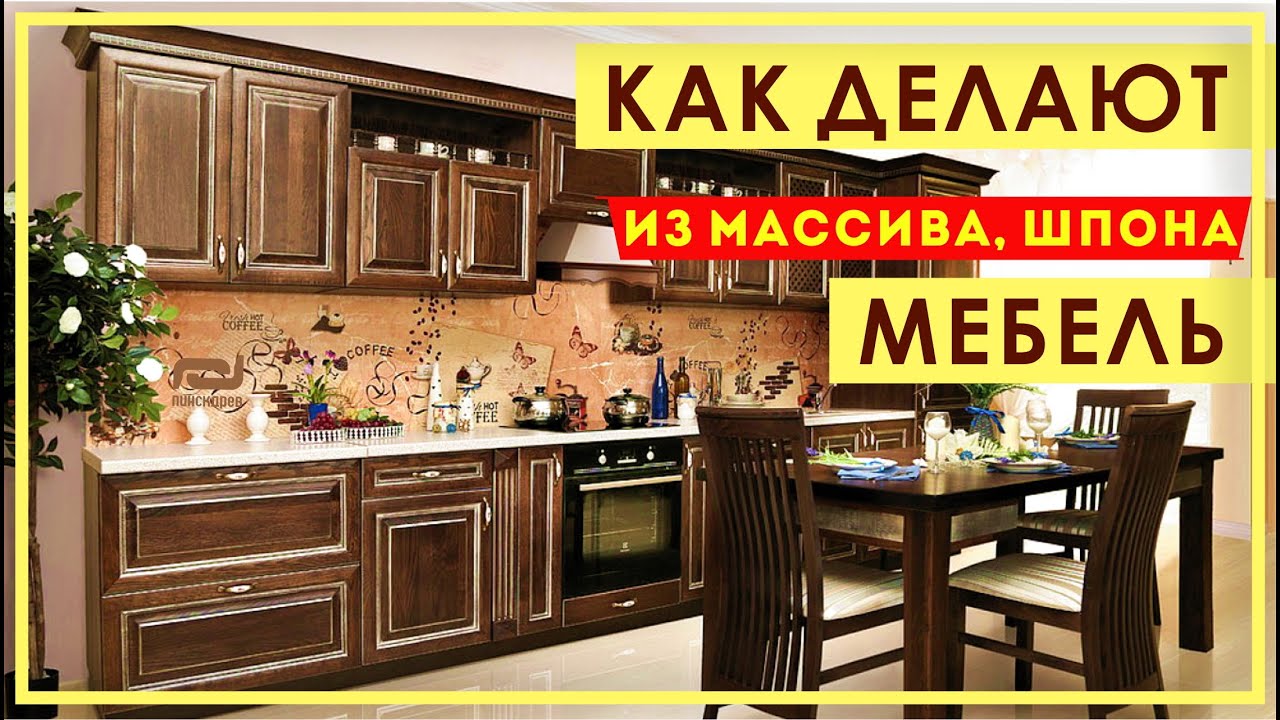 Как делают мебель из массива дерева и шпона. Изготовление мебели Пинскдрев из массива дерева, шпона.