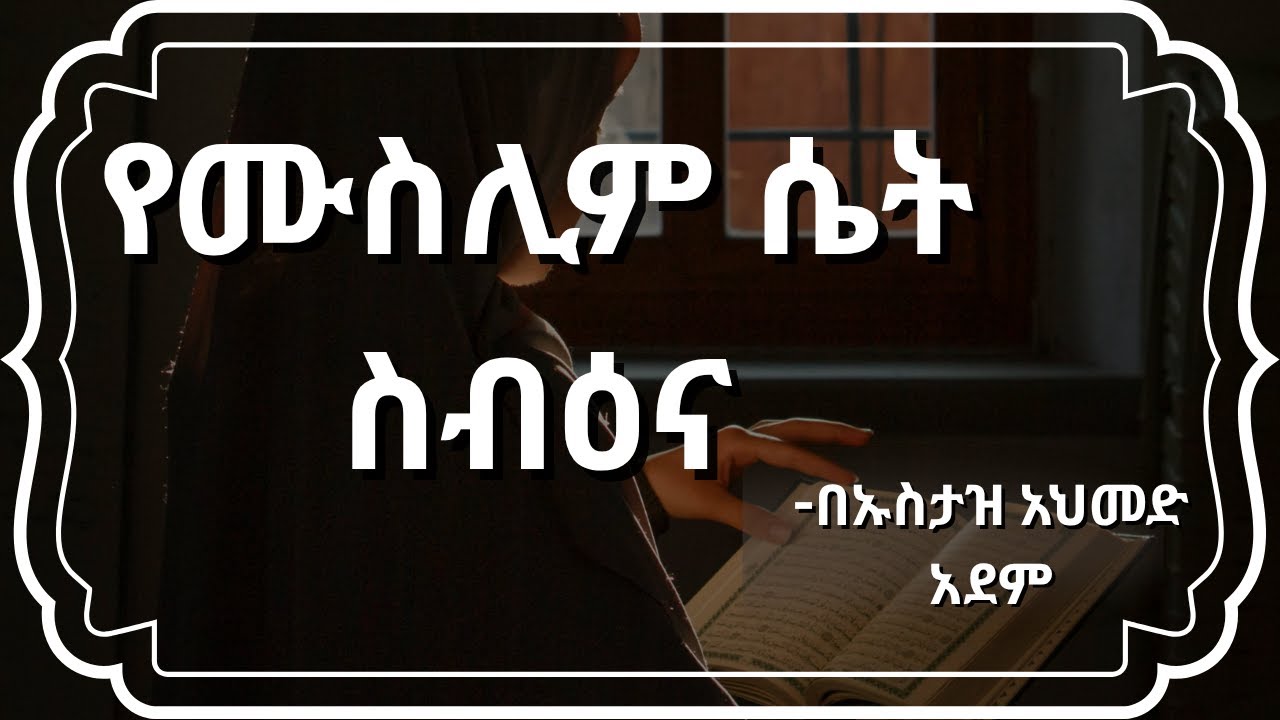 እህቴ ላንቺ ነው! | ኡስታዝ አህመድ አደም | | Nuraniyah Tube