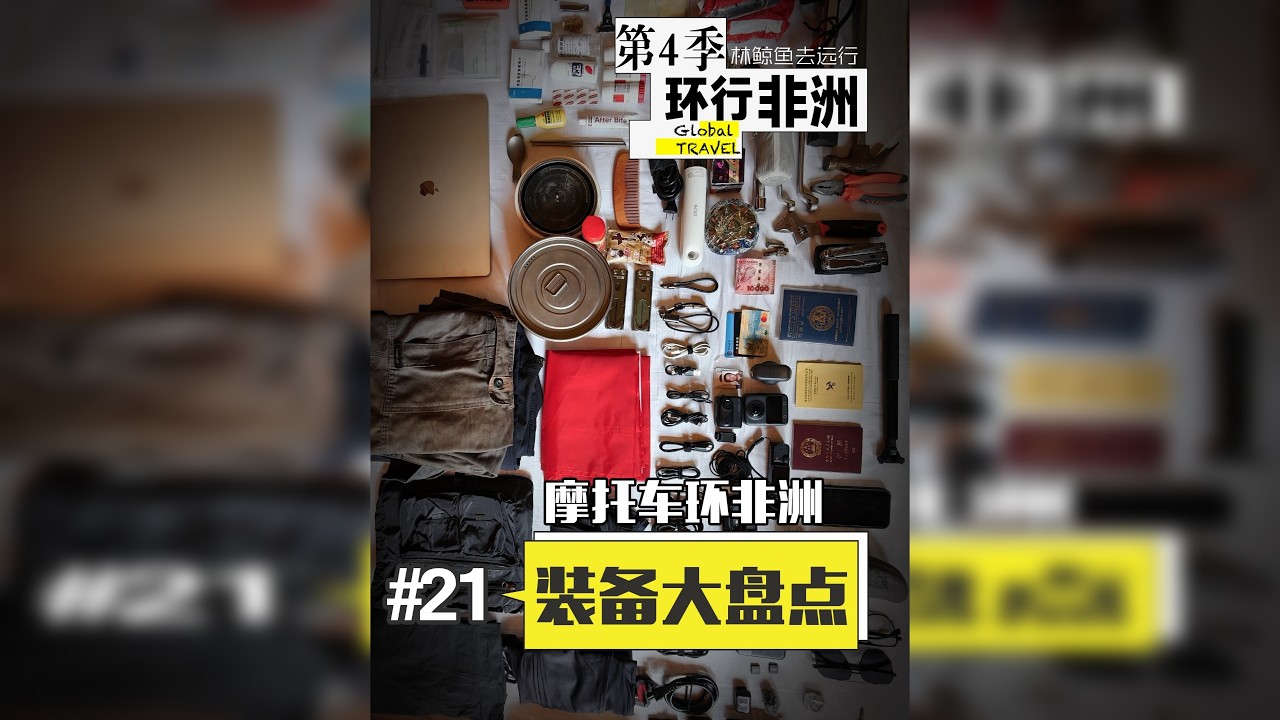 第21集｜我的摩托车环非洲装备大盘点 巨富才能游非洲？不可能的！为期一年的摩托车环绕非洲大陆，我都带了哪些东西？非洲旅行花费实测