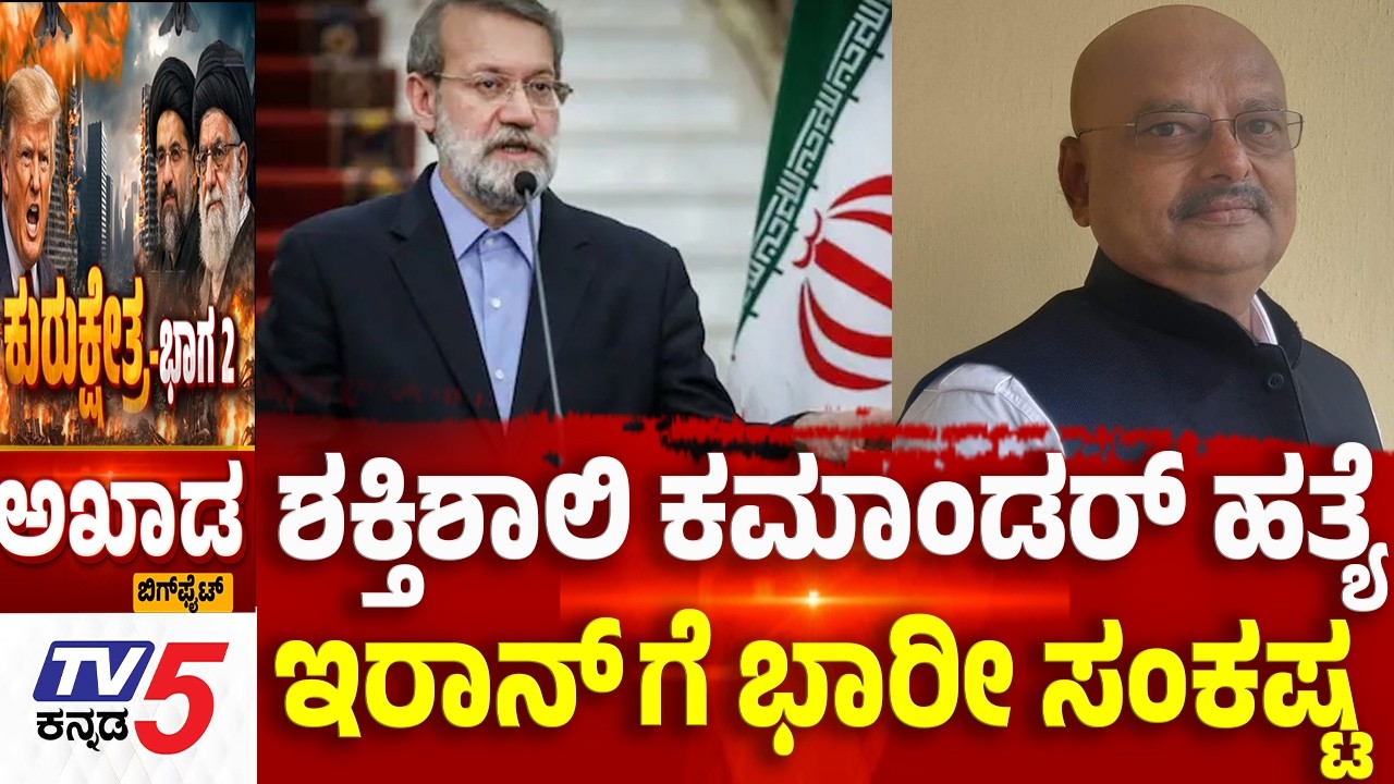TV5 AKHADA: ಶಕ್ತಿಶಾಲಿ ಕಮಾಂಡರ್ ಹತ್ಯೆ ಇರಾನ್ ಗೆ ಭಾರೀ ಸಂಕಷ್ಟ  | Iran-Israel War Trump