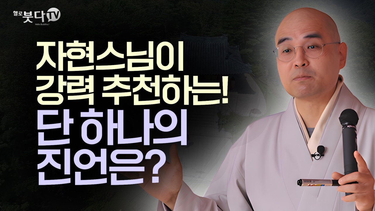 자현스님이 강력 추천하는 단 하나의 진언은? | 복잡한 머릿속을 비우는 시간, 자현스님의 명쾌한 법문 | 자현스님 기도를 알아가는 저녁 시즌12 - 4회