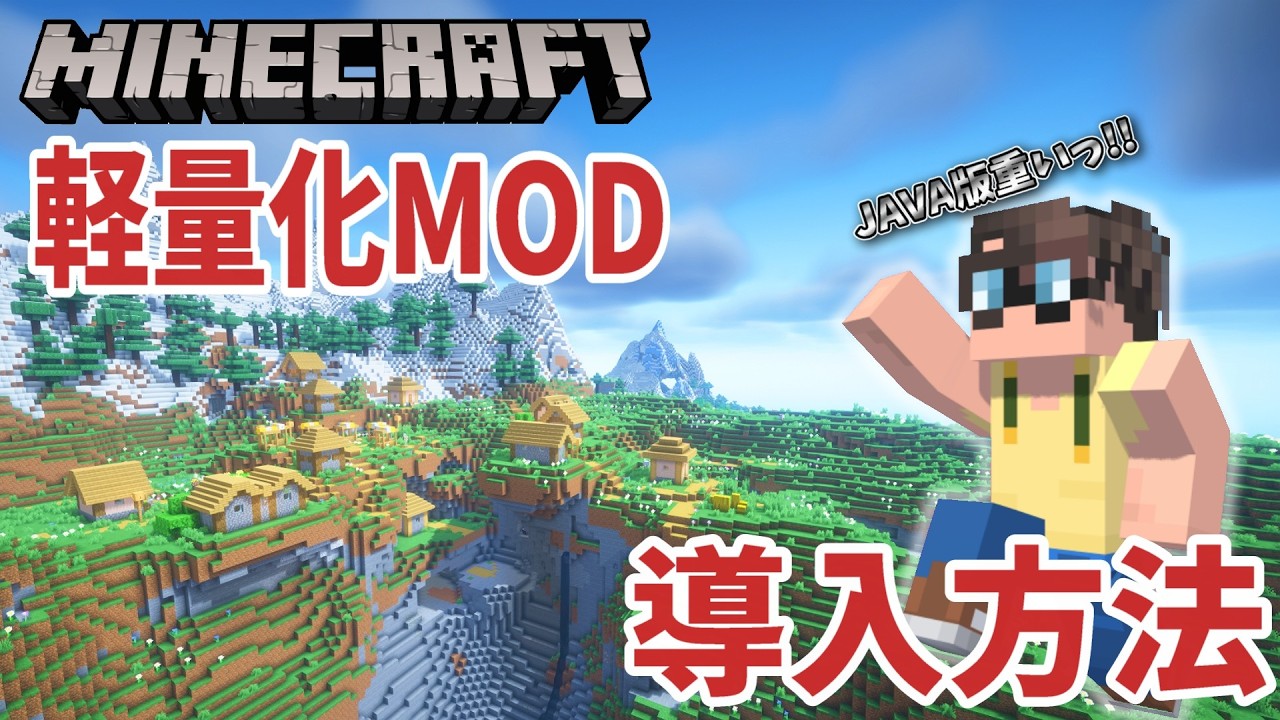 【マイクラJava版】重い？初心者向け！軽量化MOD『Sodium』の簡単導入方法を解説！