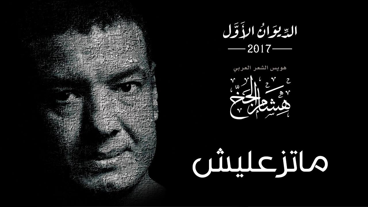 Hisham Elgakh - متزعليش - الديوان الأول 2017