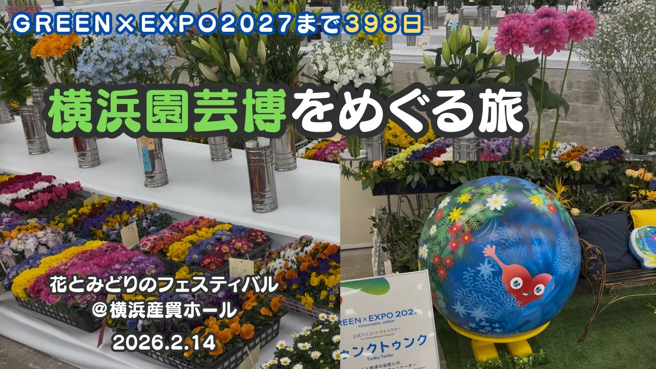 【横浜園芸博をめぐる旅 #2】花とみどりのフェスティバル（第48回神奈川県花き展覧会） 【GREEN×EXPOまで398日】