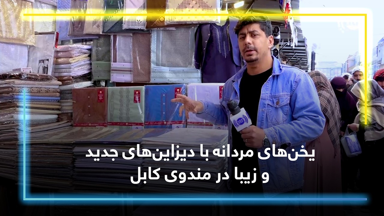 Men’s embroidered stiches clothes in Mandawi /یخن‌های مردانه با دیزاین‌های جدید و زیبا در مندوی کابل