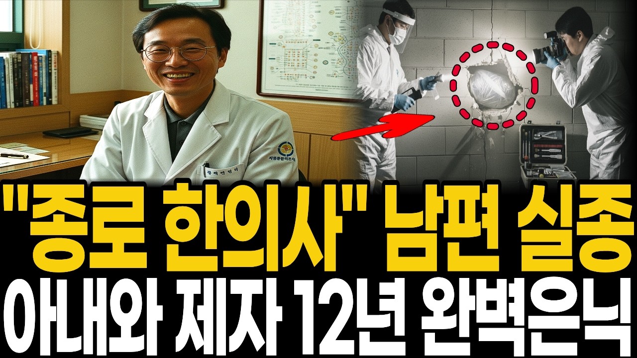 1999년 종로 한의원 원장 실종, 12년 뒤 은퇴 간호사가 폭로한 '부인과 제자의 콘크리트 비밀'