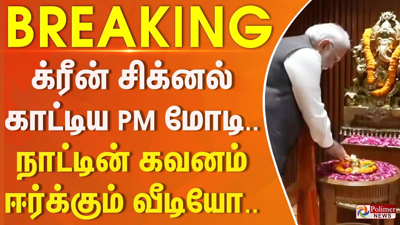 #Justnow : க்ரீன் சிக்னல் காட்டிய PM மோடி.. நாட்டின் கவனம் ஈர்க்கும் வீடியோ..