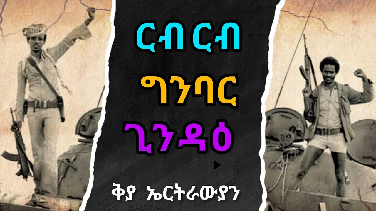 ርብርብ ግንባር ጊንዳዕ - ቅያ ኤርትራውያን