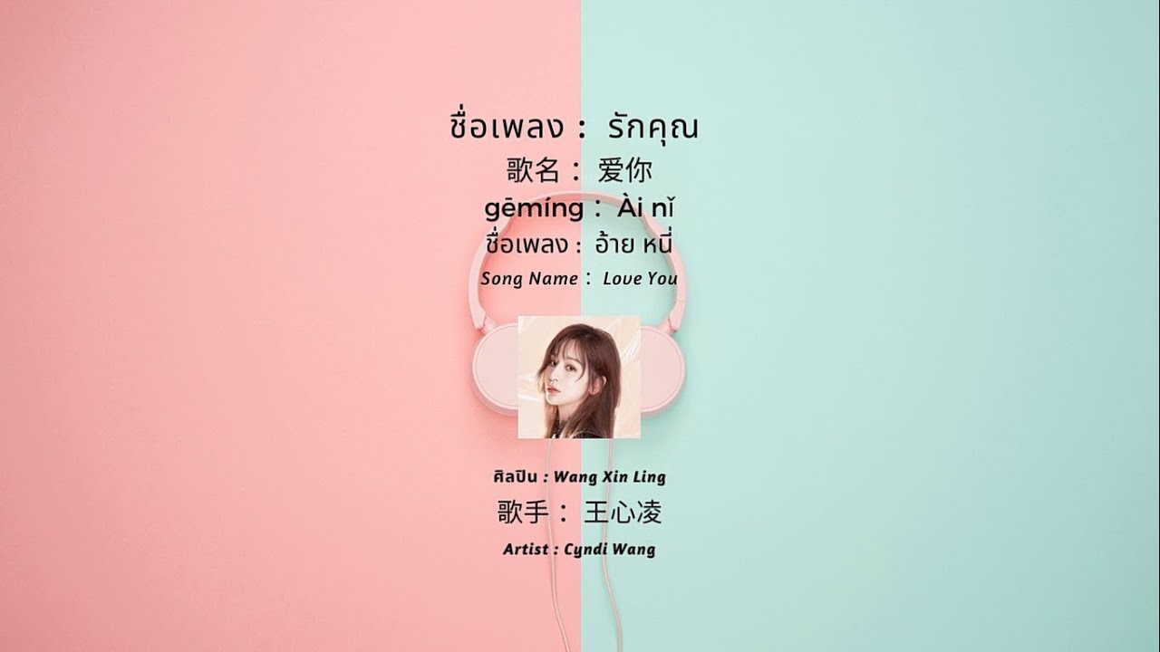 POP IN CHINA : EP.21  爱你  รักคุณ  Love You -  Cyndi Wang  王心凌  [แปลเพลง | เรียนจีน]