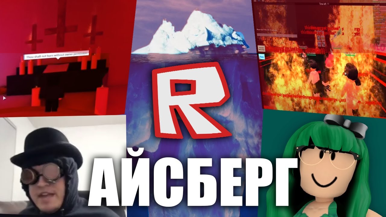 Айсберг инцидентов Роблокса 2