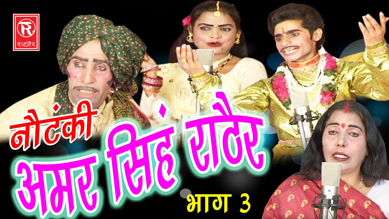 देहाती नौटंकी | अमर सिंह राठौर भाग 3 | Amar Singh Notanki Part 3 | Ch Dharampal & Party | Rathor