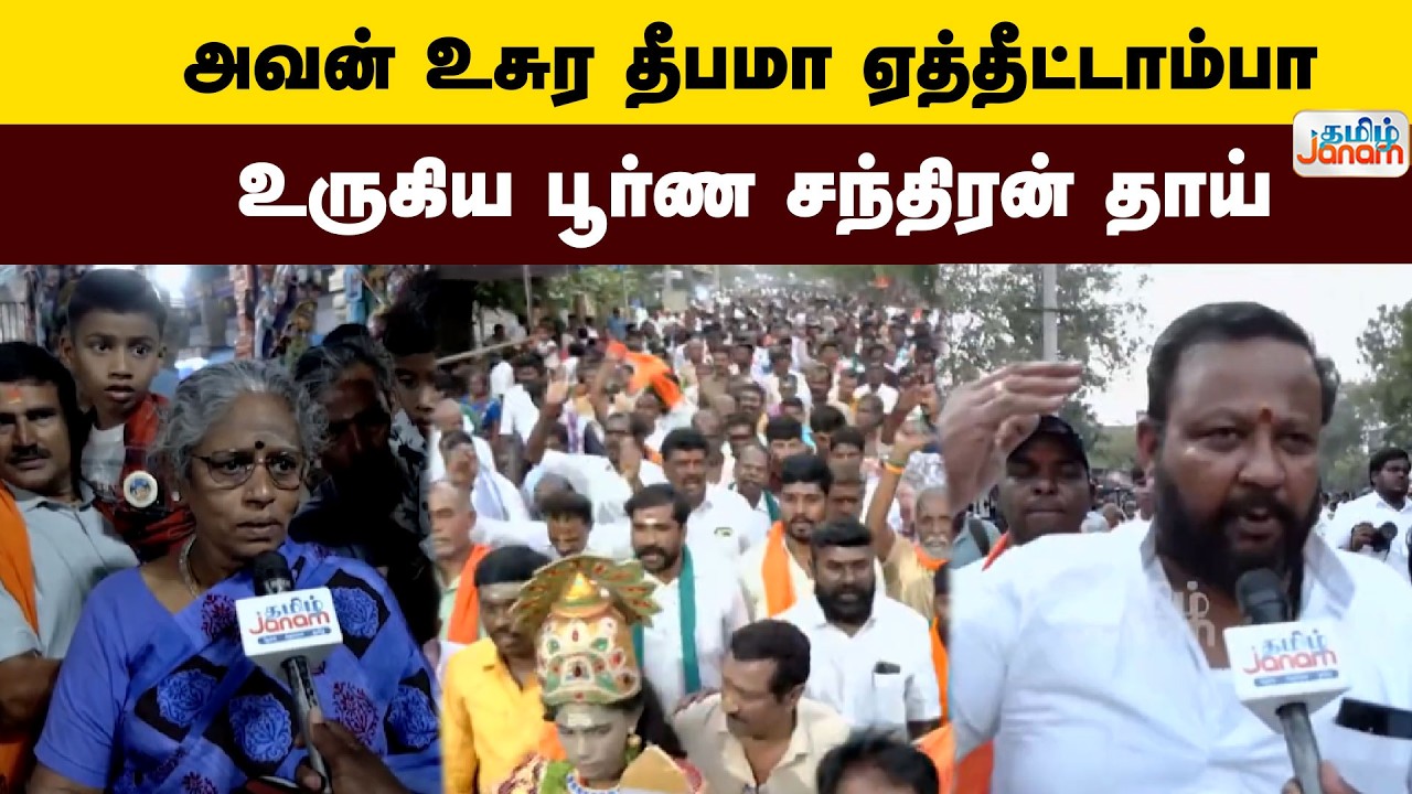 Thiruparankundram | அவன் உசுர தீபமா ஏத்தீட்டாம்பா....உருகிய பூர்ண சந்திரன் தாய்