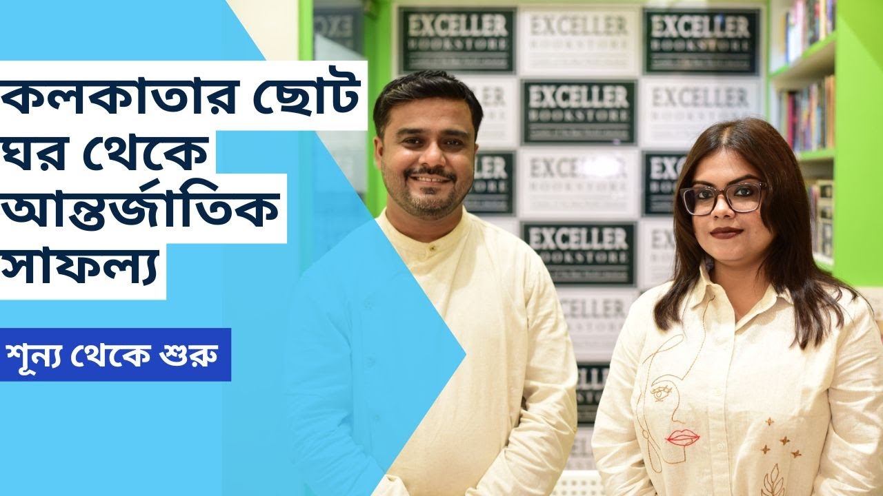 কলকাতার ছোট ঘর থেকে আন্তর্জাতিক সাফল্য | Global Publisher Exceller Books | Success Story