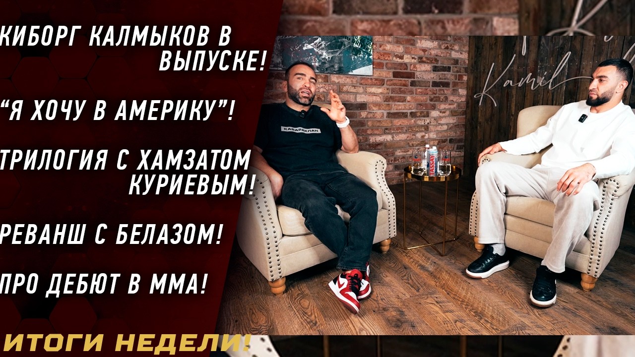 Калмыков в гостях \ ТРИЛОГИЯ с Маэстро \ РЕВАНШ с Белазом \ ДЕБЮТ в ММА \ Конфликт Куата&nbsp;и&nbsp;Зубайры