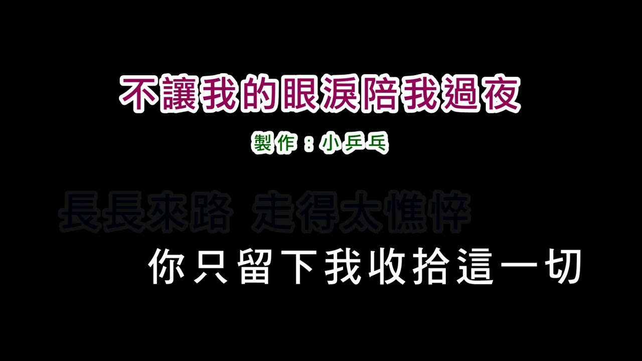 (伴奏版)齊秦-不讓我的眼淚陪我過夜(DIY卡拉OK字幕)