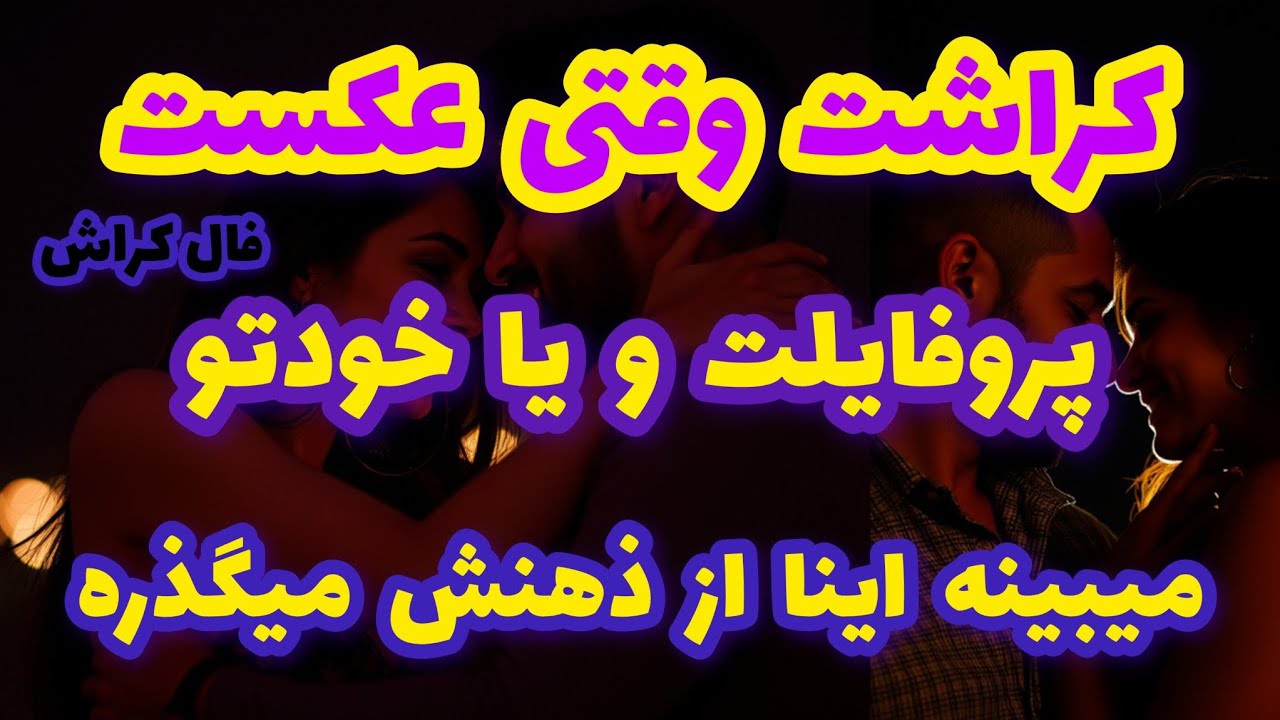 فال کراش کراشت وقتی عکست پروفایلت و یا خودتو میبینه اینا از ذهنش میگذره