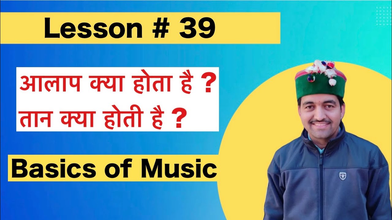 आलाप | What is Aalap | तान क्या होती है | What is Taan | Lesson # 39 | Speak Music | Rishabh Anuragi