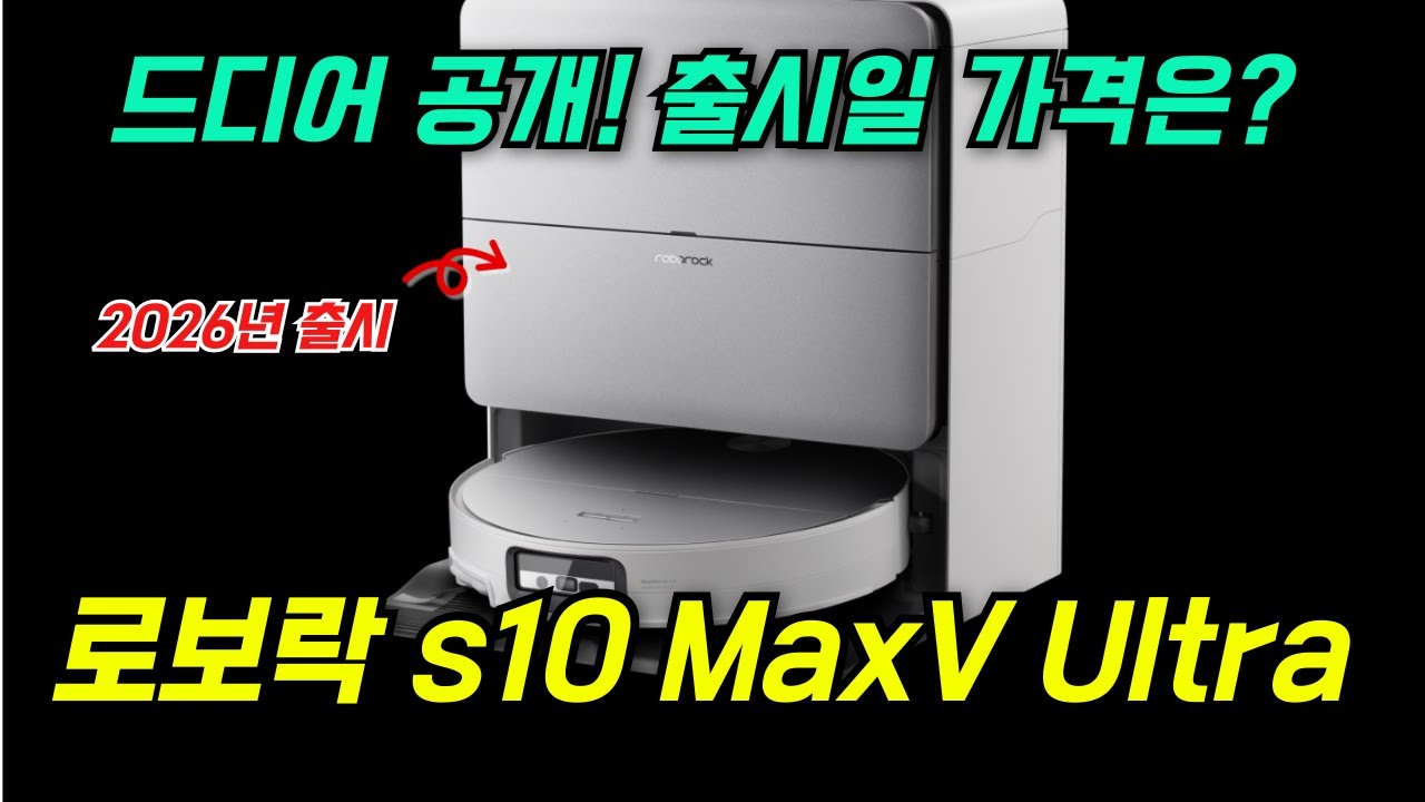 로보락 S10 MaxV Ultra 출시 전 분석｜가격부터 보면 답이 보입니다#로보락S10 #로보락S10MaxVUltra#로봇청소기분석 #출시전분석#로봇청소기추천 #로봇청소기비교