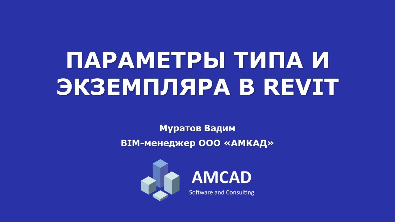 Параметры типа и экземпляра в Revit