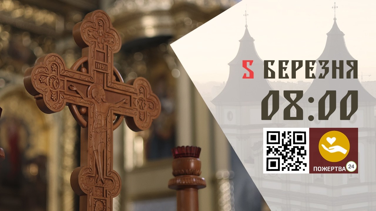 08:00 | Божественна Літургія Передосвячених Дарів. 05.03.2026 Івано-Франківськ УГКЦ