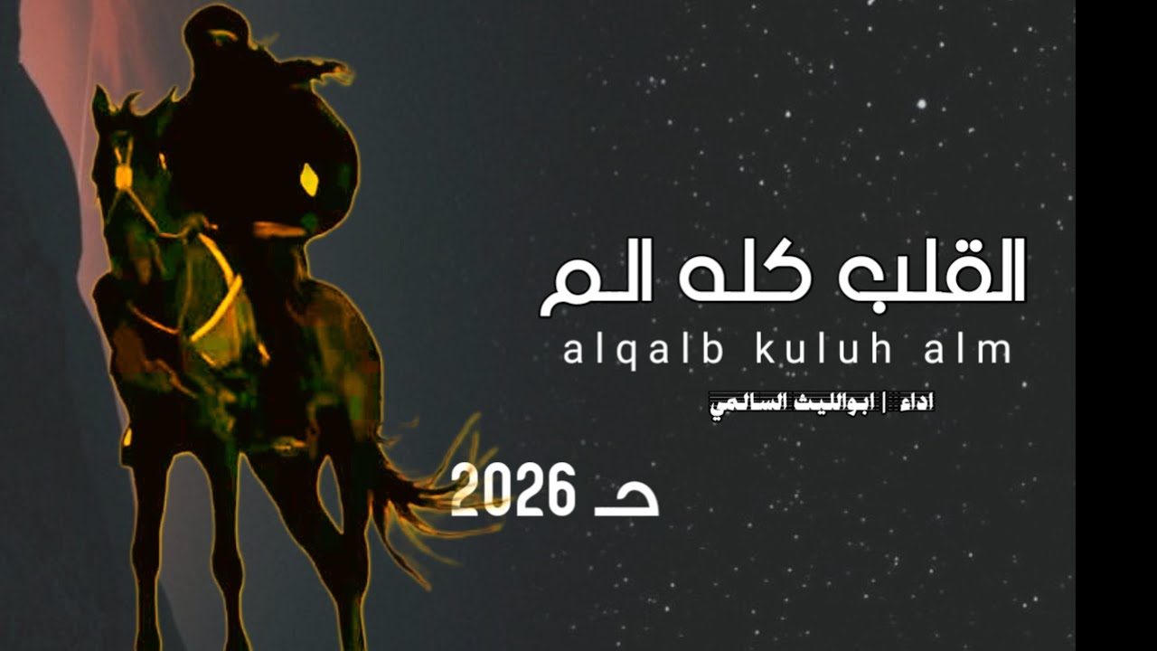الـقـلـب كلـه الــم - ابـوالـليـث الـسـالـمـي | حـــ 2026