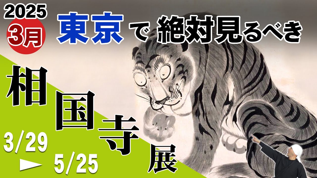 相国寺展がヤバい!! 伊藤若冲・円山応挙・俵屋宗達・狩野探幽・雪舟…名宝集結 @ 東京芸術大学美術館