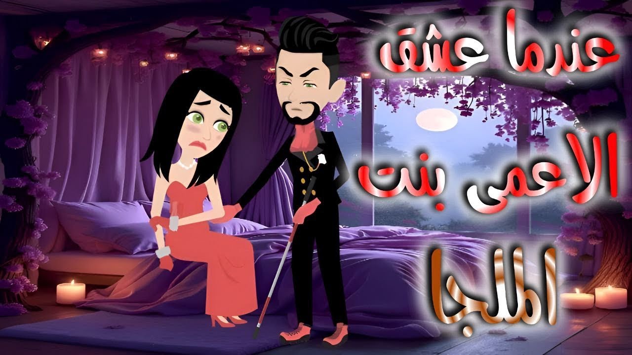 عندما عشق الاعمى بنت الملجا