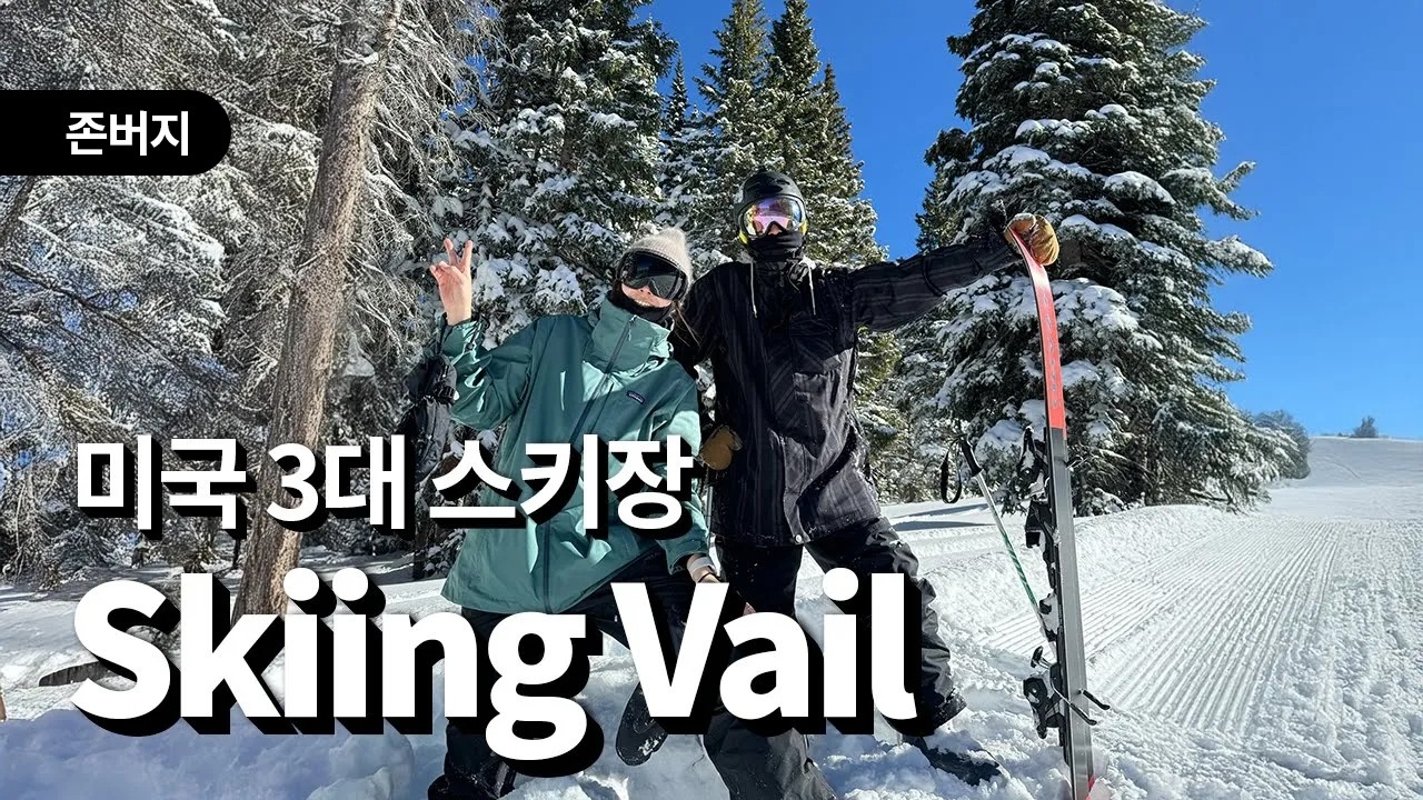 베일 스키 리조트 | 눈 구경은 여기서 다했음