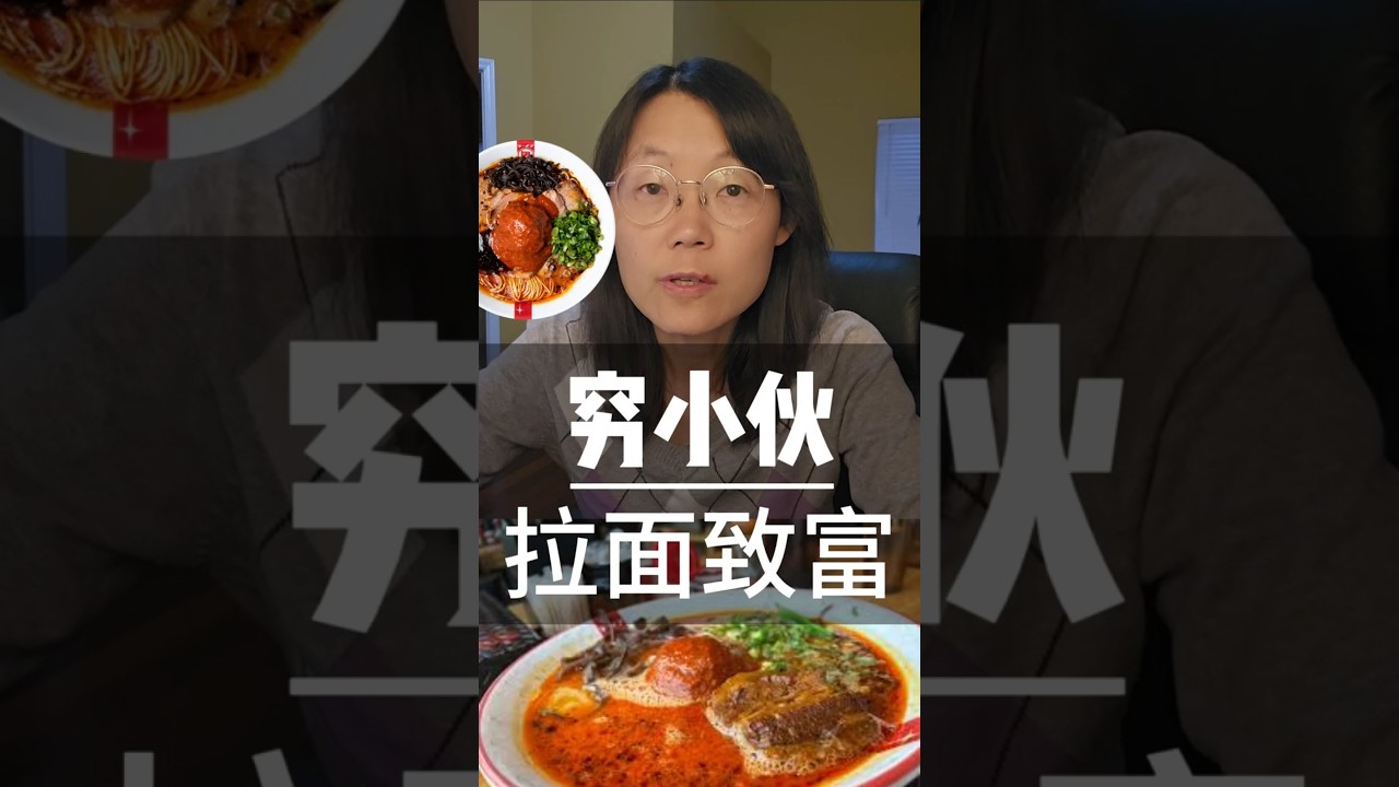 上集：从&ldquo;游击拉面摊&rdquo;到全球排队王：一个穷小子的逆袭，From a One-Night Ramen Stall to Global Lines: How a Broke#创业#赚钱#商业#拉面#教育