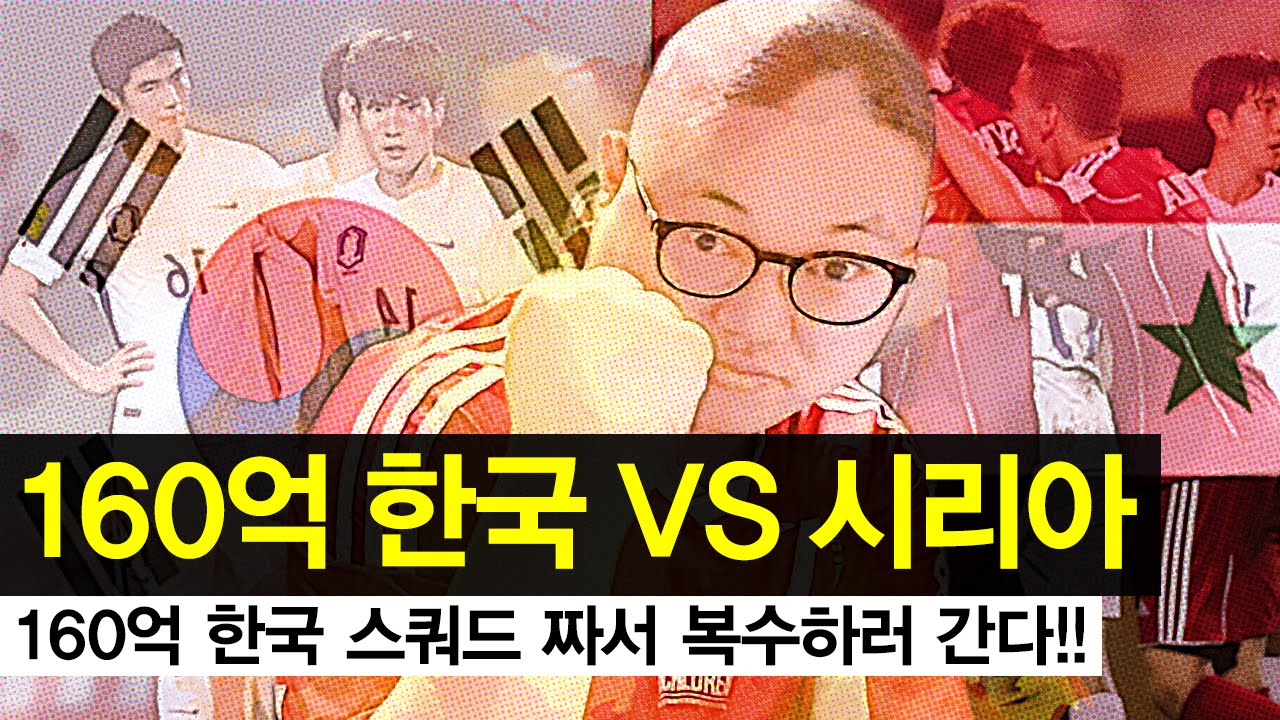 감스트 : 160억 한국 VS 시리아 | 내가 복수하러 간다! 피파3 (FIFA Onlein3 l Korea VS Syria should I revenge!)