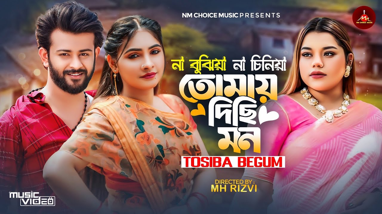 Na Bujhiya Na Ciniya Tomai Diyechi Mon | Lojja | Tosiba Begum | Raisa | Bangla Music Video 2024
