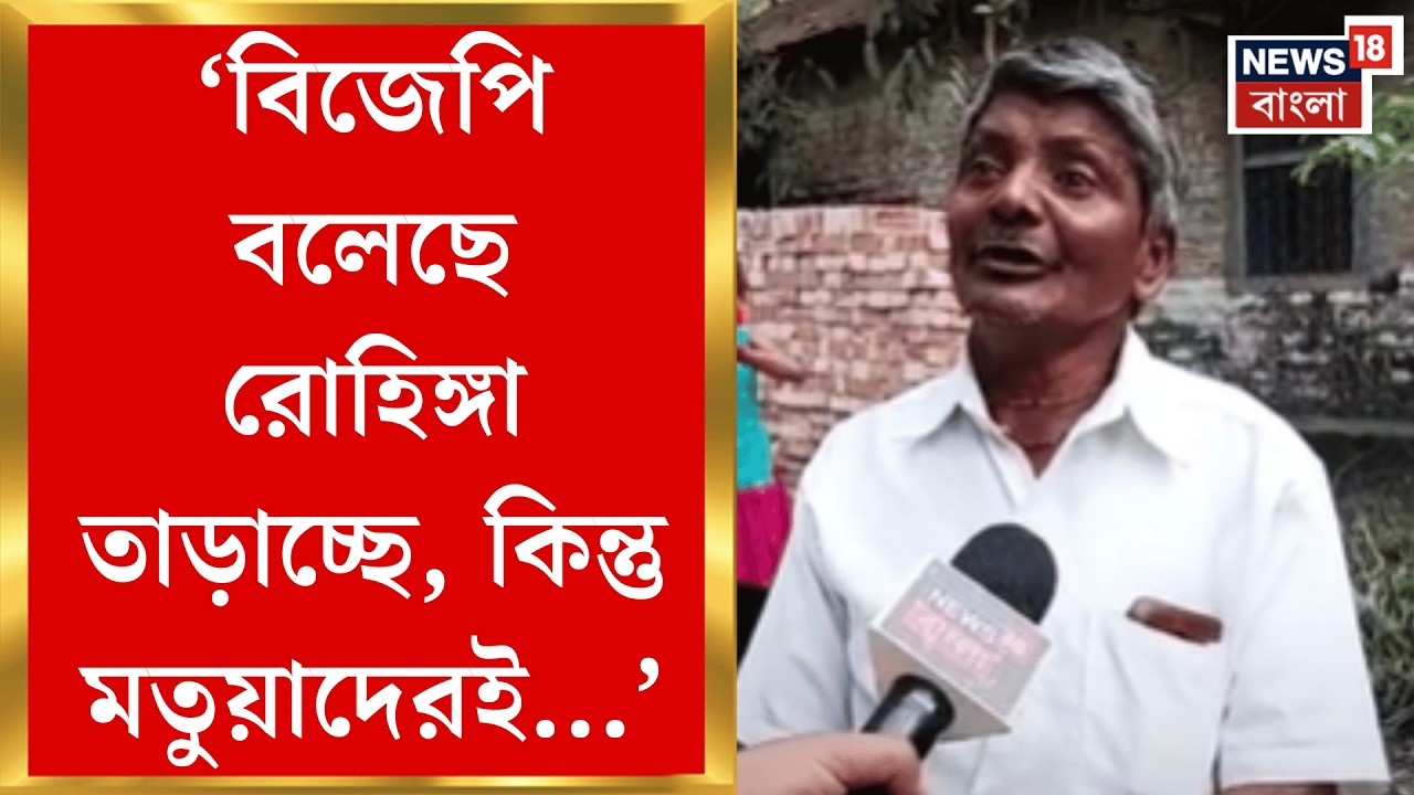West Bengal SIR News | প্রথম ভোটার তালিকায় নাম বাদ! নাগরিকত্ব নিয়ে সংশয়ে মতুয়ারা | Bangla News