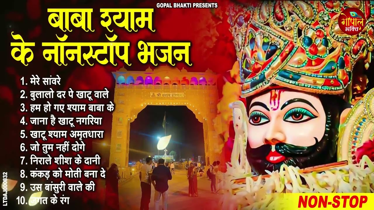 2026 नॉनस्टॉप खाटू श्याम भजन | New Khatu Shyam Bhajan 2026 | श्याम भजन 2026 |New Bhajan 2026 | Shyam
